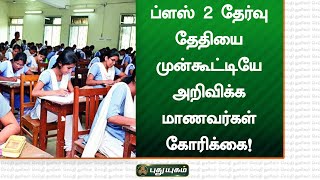 ப்ளஸ் 2 தேர்வு தேதியை முன்கூட்டியே அறிவிக்க மாணவர்கள் கோரிக்கை | செய்தித் துளிகள் | PuthuyugamTV