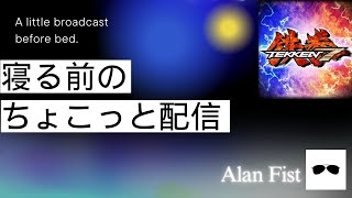 (鉄拳7)寝る前のちょこっと鉄拳配信#55