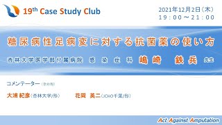 糖尿病性足病変に対する抗菌薬の使い方　19th CSC@AAA 2021.12.2