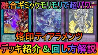 【#遊戯王マスターデュエル】融合ギミックマシマシでマスター１到達！もうウララも泡も怖くない烙印ティアラメンツデッキ紹介【#ゆっくり実況】