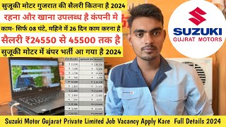 Suzuki Motor Gujarat Ki Salary Kitna Hai 2024 | Suzuki Motor Gujrat Job Vacancy 2025 | smg in job