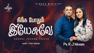 நீங்க போதும் இயேசுவே (NEENGA PODHUM YESUVAE) | PS. R. J. MOSES | TAMIL WORSHIP SONG