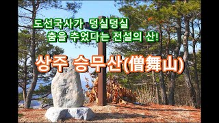 [여행을 떠나요] 상주 승무산,  쌍용계곡, 우복동, 속리산 조망산행