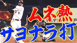 【粘り勝ち!!】宗佑磨 『劇的！ムネ熱！サヨナラ打』