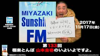 【公式】第133回 極楽とんぼ 山本圭壱のいよいよですよ。20171117