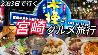 日本一のスナック街でグルメ旅！【宮崎市２泊３日】