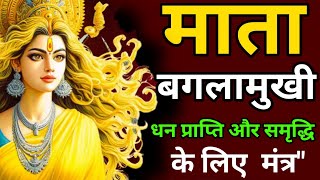 Baglamukhi | धन प्राप्ति और समृद्धि के लिए  मंत्र\