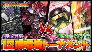 【デジカ】BT12トナメ2-1ベルゼブモンvsブルムロードクオーツ【デジモンカードゲーム】【Digimon Card Game】