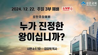 ■ 주일3부 2024. 12. 22. ▶ 누가 진정한 왕이십니까? (시편 2:1-12)