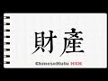 How to Write fortune in HSK Chinese