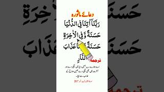 Dua E Masura | rabbana atina fid dunya hasanah full dua with urdu translation #dua #namaz #rabbana