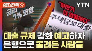 [에디터픽] 규제 강화 예고에 역대 최대 '주담대' 몰렸다…금리 7% 코앞 \