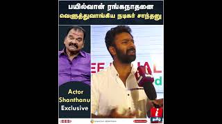 பயில்வான் ரங்கநாதனை வெளுத்துவாங்கிய நடிகர் சாந்தனு Shanthanu | Bayilvan Ranganathan #Shorts