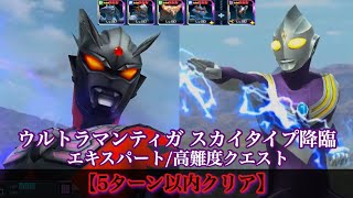 【5ターン以内クリア】高難度クエスト「ウルトラマンティガ スカイタイプ降臨」エキスパート【ウルバト】