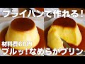 【材料3つ】フライパンで作る！なめらかプリン作り方！ / 【syun cooking】