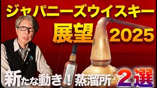 ジャパニーズウイスキー衝撃の注目蒸溜所２選と2025 展望