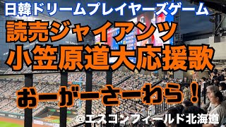 【日韓ドリームプレイヤーズゲーム】読売ジャイアンツ 小笠原道大応援歌