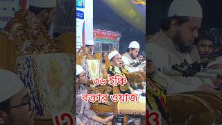 ভাইরাল ৩৬ ইঞ্চি বক্তার সেরা ওয়াজ#36inchibokta#Qari Abdullah Al Muhammad#vairalbokta36inchinewwaz