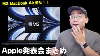 【速報】Apple発表会でついにM2 MacBook Air出た！！WWDC22まとめ