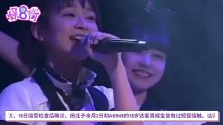 AKB48成员确诊新冠肺炎，曾与一成员接触，成为组合首位感染者