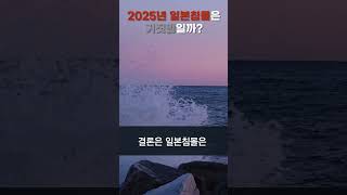 2025년 일본침몰은 거짓말일까? #shorts