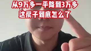 一个敢说真话的房产人 老百姓关心的话题 房价 说真话 房价下降 @DOU+上热门