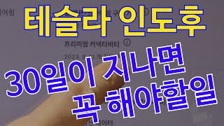 테슬라 인도후 30일 지나면 꼭 해야할일(프리미엄 커넥티비티 구독이 뭐야?)