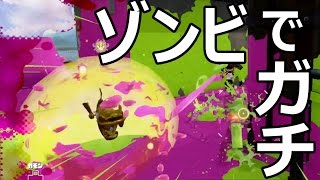 【カズのスプラトゥーン】PART88 ゾンビギアでガチ！ Splatoon