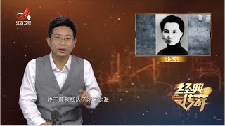 《经典传奇》红色女特工传奇：独闯孤岛的朱枫 20220729