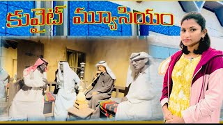 Kuwait museum |old memory s in museum |Kuwat old home town