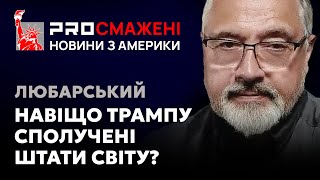 PROсмажені новини Любарського: В чому небезпека геополітичних планів Трампа?