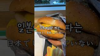 🍔 일본에서만 파는 맥도날드 버거.. 드셔보셨나요?