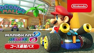 Tour パリプロムナード　マリオカート8 デラックス コース追加パス　BGM