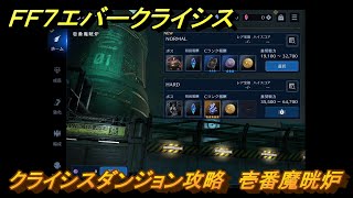 ＦＦ７エバークライシス　クライシスダンジョン攻略　壱番魔晄炉　＃１３７　【FFVII EVER CRISIS】