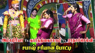 சபாஷ் சரியான போட்டி | அம்சபிரியா Vs கார்த்திகைச்சாமி Vs ராதாச்செல்வி | KS MEDIA