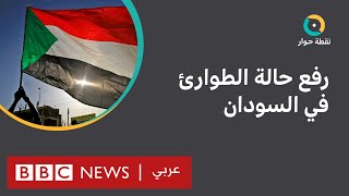 السودان: رفع حالة الطوارئ بداية انفراج أم مناورة سياسية؟ | نقطة حوار