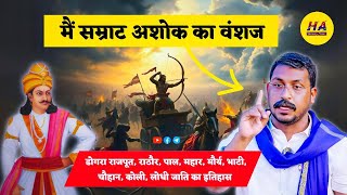 मैं अशोक का वंशज - चंद्रशेखर आजाद | सम्राट अशोक का इतिहास | Hamara Ateet |