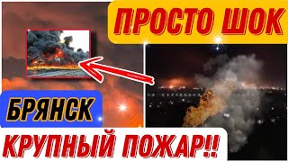 Невероятно! Украина обстреляла Брянск?! большой пожар на нефтебазе Брянска
