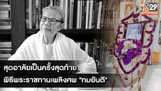 สุดอาลัยเป็นครั้งสุดท้าย พิธีพระราชทานเพลิงศพ \