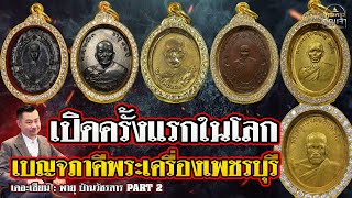 เดอะเซียน l พายุ บ้านวัชรสาร Part 2 l เปิดครั้งแรกในโลก เบญจภาคีพระเครื่องเพชรบุรี