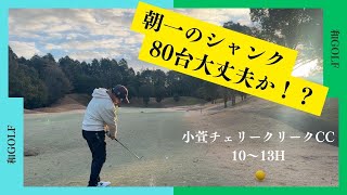 【ゴルフ】平均スコア90台のアマチュアが80台にトライ　#1