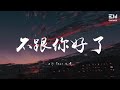 BigYear大年 - 不跟你好了♫動態歌詞lyrics♫