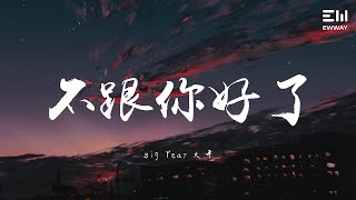 BigYear大年 - 不跟你好了♫動態歌詞lyrics♫