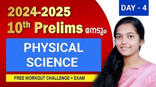 DAY 4 🔥 |  PHYSICAL SCIENCE കോഡ് സഹിതം |10 TH Prelims പരീക്ഷയ്ക്ക് 60+  WORKOUT ചലഞ്ച് 🔥