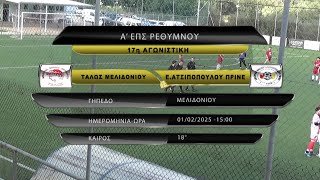 ΤΑΛΩΣ ΜΕΛΙΔΟΝΙΟΥ - Ε. ΑΤΣΙΠΟΠΟΥΛΟΥ ΠΡΙΝΕ 3-2 (best of) 17η ΑΓ 01/02/25