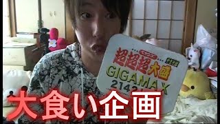 関慎吾　大食い企画　ペヤングギガマックス(配信者として辛うじて輝いてた時期)　　2018/09/22 15:24【過去配信シリーズ】