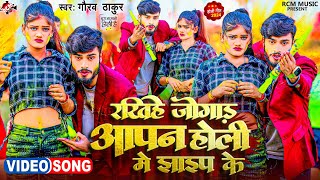 #Video | रखिहें जोगाड़ आपन होली में झाईप के | #Gaurav Thakur | #New Superhit Maithili Holi Song 2024