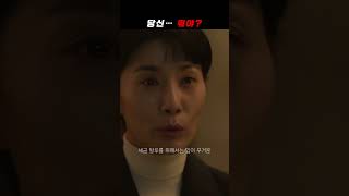 맘대로 부리던 아내가 뜻밖의 최상위 포식자   #김서형 #shorts #종이달