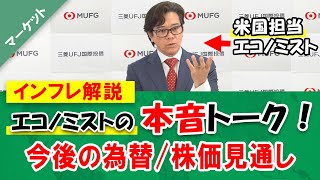 【米国市場】今後の物価 金融政策 株価 為替の見通しは？  三菱UFJ国際投信 シニアエコノミストが徹底解説！｜グラフにこだわる解説｜米国経済  米国株式 FOMC インフレ ドル円