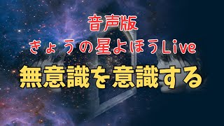 2024/12/28★今日の星予報ライブ★無意識を意識する